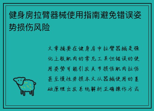 健身房拉臂器械使用指南避免错误姿势损伤风险
