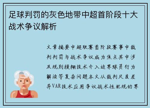 足球判罚的灰色地带中超首阶段十大战术争议解析