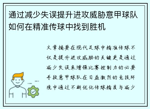 通过减少失误提升进攻威胁意甲球队如何在精准传球中找到胜机