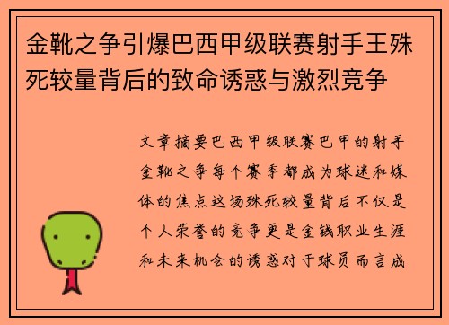 金靴之争引爆巴西甲级联赛射手王殊死较量背后的致命诱惑与激烈竞争