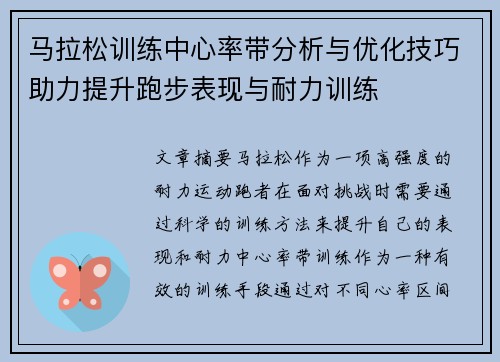 马拉松训练中心率带分析与优化技巧助力提升跑步表现与耐力训练