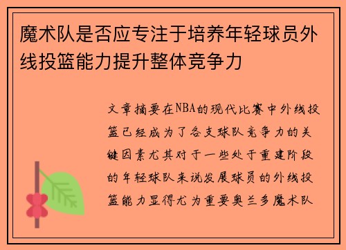 魔术队是否应专注于培养年轻球员外线投篮能力提升整体竞争力