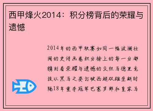 西甲烽火2014：积分榜背后的荣耀与遗憾