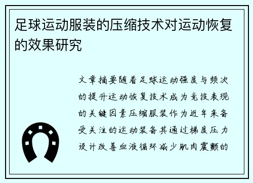 足球运动服装的压缩技术对运动恢复的效果研究
