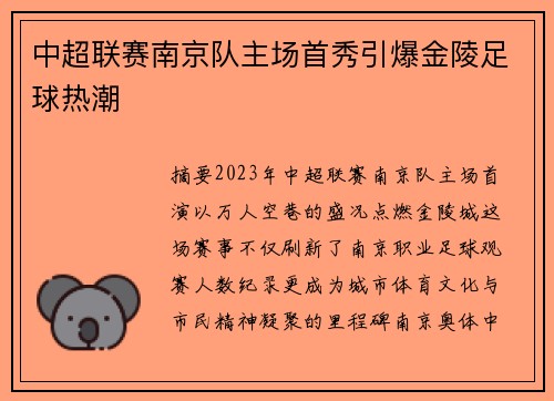 中超联赛南京队主场首秀引爆金陵足球热潮