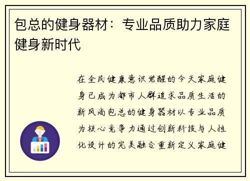包总的健身器材：专业品质助力家庭健身新时代