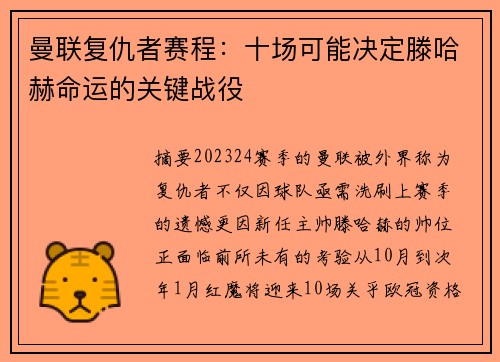 曼联复仇者赛程：十场可能决定滕哈赫命运的关键战役