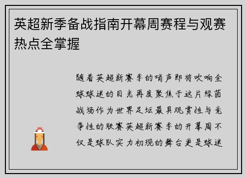 英超新季备战指南开幕周赛程与观赛热点全掌握