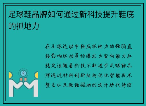 足球鞋品牌如何通过新科技提升鞋底的抓地力