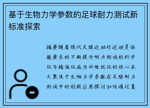 基于生物力学参数的足球耐力测试新标准探索