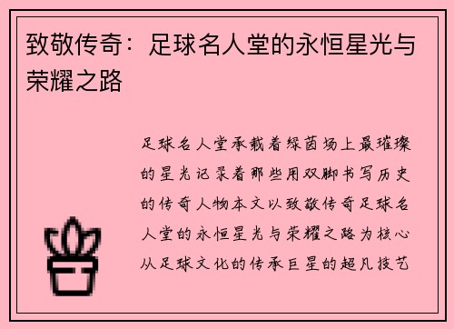 致敬传奇：足球名人堂的永恒星光与荣耀之路