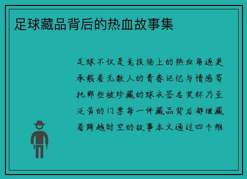 足球藏品背后的热血故事集
