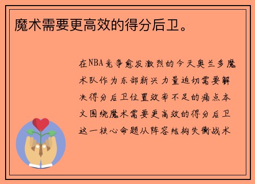 魔术需要更高效的得分后卫。