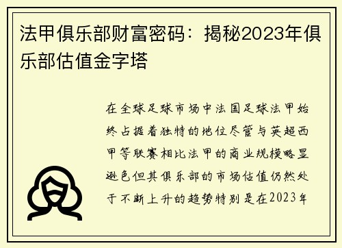法甲俱乐部财富密码：揭秘2023年俱乐部估值金字塔