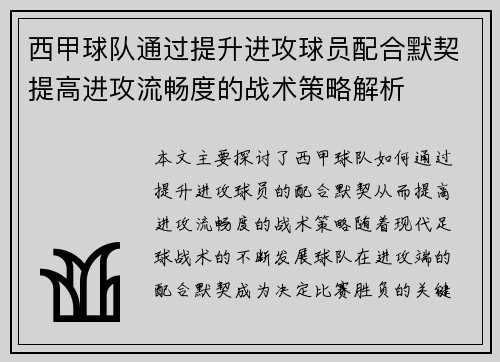 西甲球队通过提升进攻球员配合默契提高进攻流畅度的战术策略解析