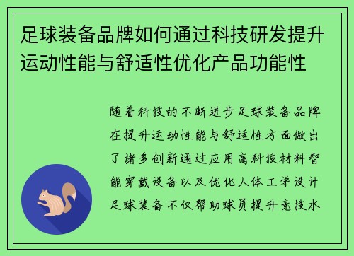足球装备品牌如何通过科技研发提升运动性能与舒适性优化产品功能性
