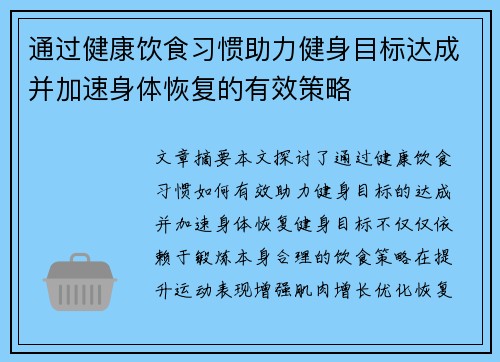 通过健康饮食习惯助力健身目标达成并加速身体恢复的有效策略