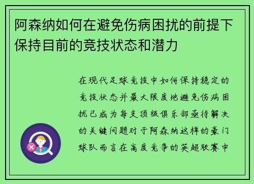 阿森纳如何在避免伤病困扰的前提下保持目前的竞技状态和潜力