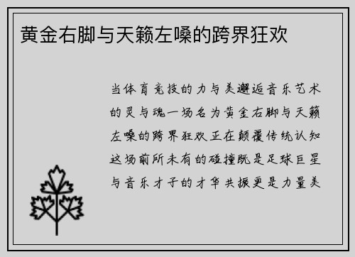 黄金右脚与天籁左嗓的跨界狂欢