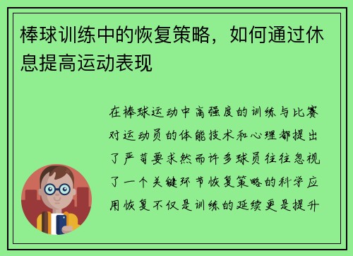 棒球训练中的恢复策略，如何通过休息提高运动表现