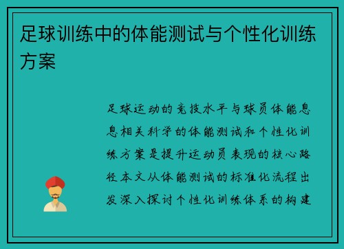 足球训练中的体能测试与个性化训练方案