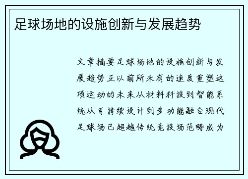 足球场地的设施创新与发展趋势