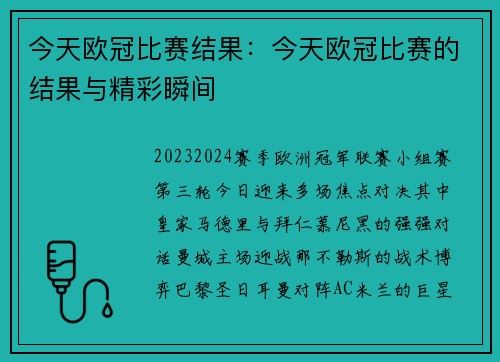 今天欧冠比赛结果：今天欧冠比赛的结果与精彩瞬间