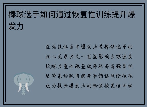 棒球选手如何通过恢复性训练提升爆发力