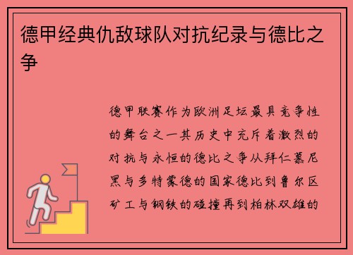 德甲经典仇敌球队对抗纪录与德比之争