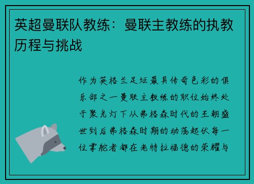 英超曼联队教练：曼联主教练的执教历程与挑战