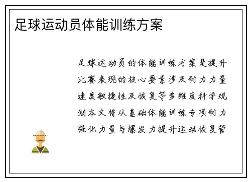 足球运动员体能训练方案