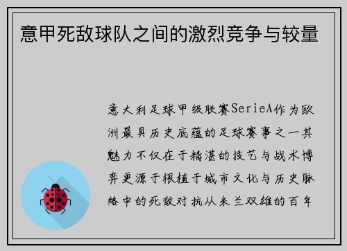 意甲死敌球队之间的激烈竞争与较量