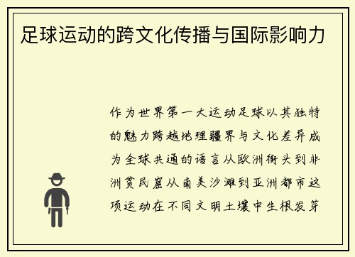 足球运动的跨文化传播与国际影响力