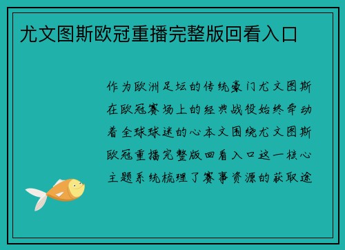 尤文图斯欧冠重播完整版回看入口