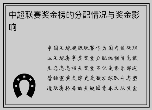 中超联赛奖金榜的分配情况与奖金影响