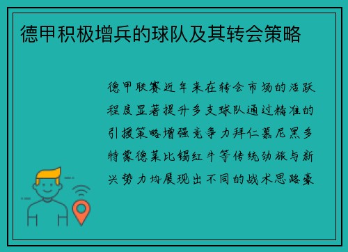 德甲积极增兵的球队及其转会策略