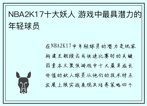 NBA2K17十大妖人 游戏中最具潜力的年轻球员