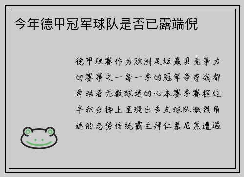 今年德甲冠军球队是否已露端倪