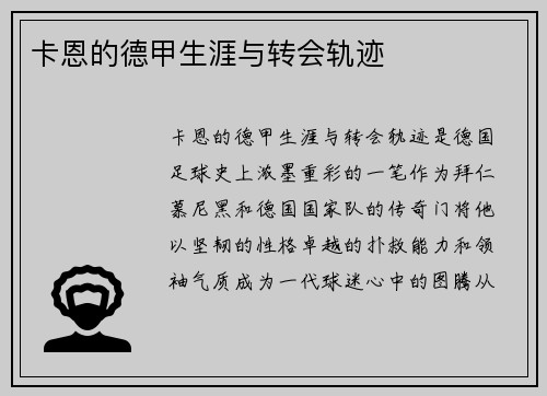 卡恩的德甲生涯与转会轨迹
