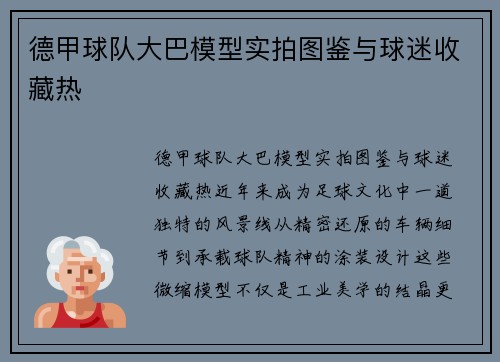 德甲球队大巴模型实拍图鉴与球迷收藏热
