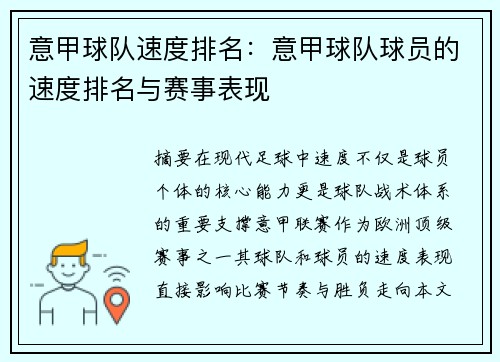 意甲球队速度排名：意甲球队球员的速度排名与赛事表现