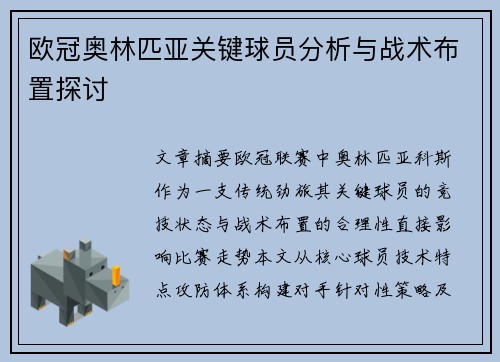 欧冠奥林匹亚关键球员分析与战术布置探讨