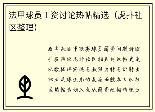 法甲球员工资讨论热帖精选（虎扑社区整理）