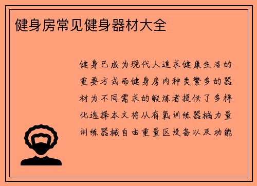健身房常见健身器材大全