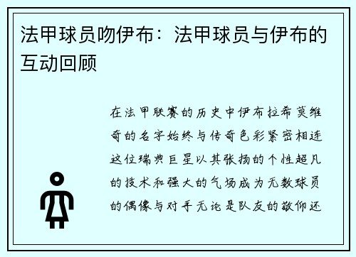 法甲球员吻伊布：法甲球员与伊布的互动回顾