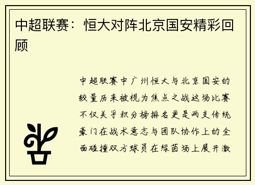 中超联赛：恒大对阵北京国安精彩回顾