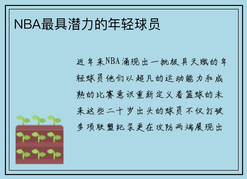NBA最具潜力的年轻球员