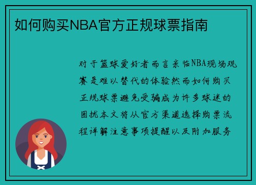 如何购买NBA官方正规球票指南