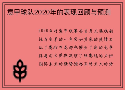 意甲球队2020年的表现回顾与预测