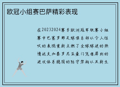 欧冠小组赛巴萨精彩表现